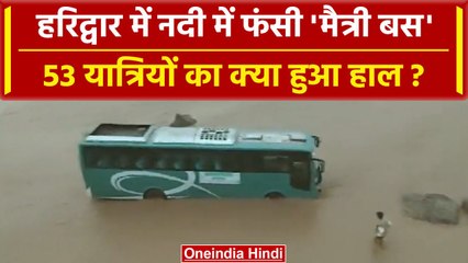 Haridwar Maitri Bus: मैत्री बस Kotawali River में फंसी फिर क्या हुआ? | वनइंडिया हिंदी #Shorts