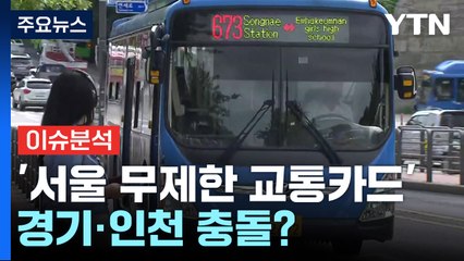 오세훈 '서울 무제한 교통카드'...경기·인천 충돌? / YTN