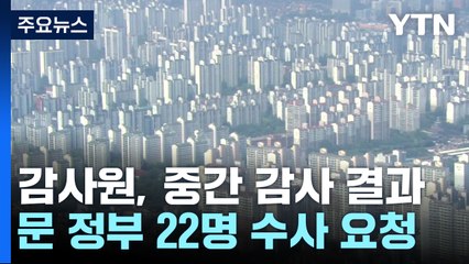 "文 정부, 집값 통계 조작 최소 94번"...22명 검찰 수사 요청 / YTN