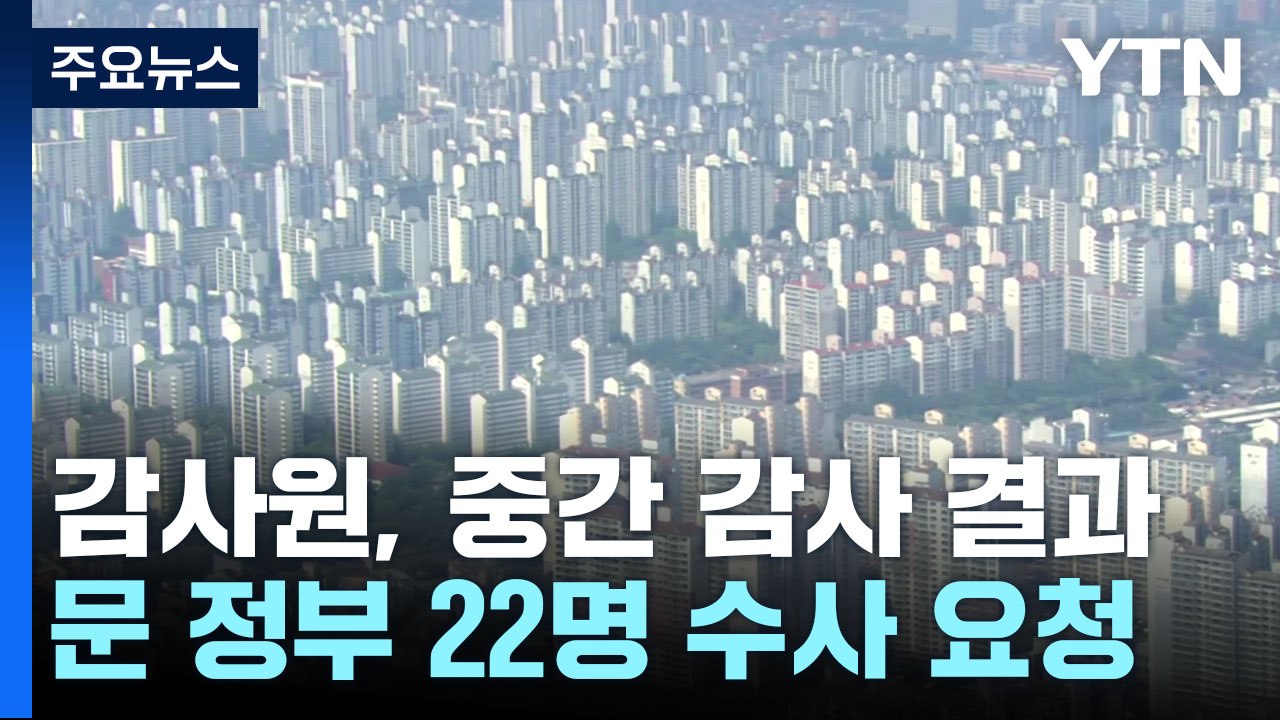 "文 정부, 집값 통계 조작 최소 94번"...22명 검찰 수사 요청 / YTN