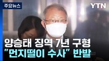 검찰, '사법농단' 양승태 징역 7년 구형...오는 12월 선고 / YTN