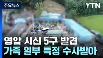 영암서 일가족 추정 시신 5구 발견...13일 경찰 소환 불응 60대 가족 / YTN
