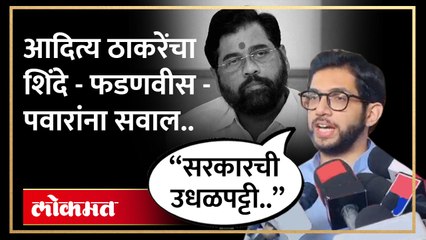 आदित्य ठाकरेंचा शिंदे - फडणवीस - पवारांना सवाल..