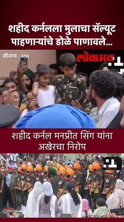 शहीद कर्नलला मुलाचा सॅल्यूट