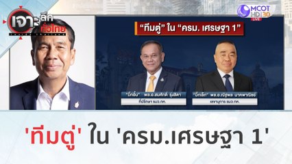 'ทีมตู่' ใน 'ครม.เศรษฐา 1' | เจาะลึกทั่วไทย (15 ก.ย. 66)