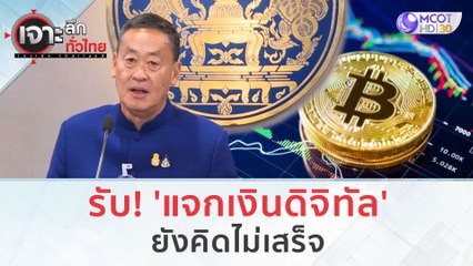 รับ! 'แจกเงินดิจิทัล' ยังคิดไม่เสร็จ | เจาะลึกทั่วไทย (15 ก.ย. 66)
