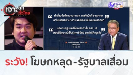 ระวัง!  โฆษกหลุด - รัฐบาลเสื่อม | เจาะลึกทั่วไทย (15 ก.ย. 66)
