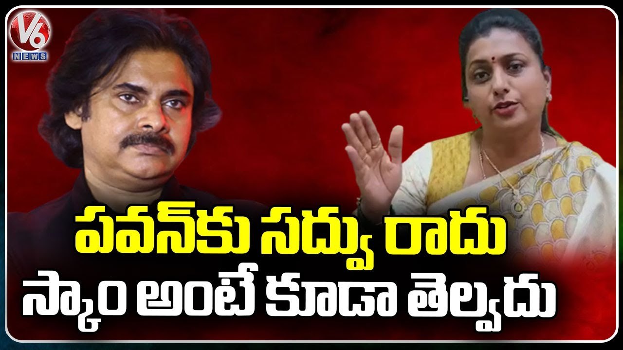 Pawan Kalyan Don't Know About Skill Development Scam, Says AP Minister Roja | V6 News