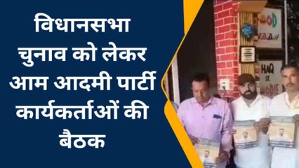 झुंझुनूं: आप कार्यकर्ताओ की हुई बैठक, घर-घर देगें 7 गारंटी कार्ड