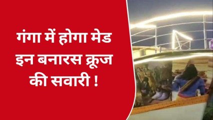 वाराणसी: काशी में तैयार हो रहा देशी लग्जरी क्रूज, गंगा में पर्यटक करेंगे सवारी