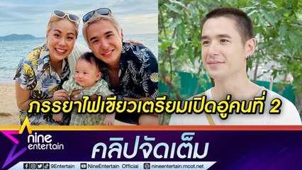 เหนื่อยแต่สนุก! “นิว” เลี้ยงลูกสายลุยพาออกทริปทะเล  เตรียมปั๊มเบบี๋คนที่ 2 ปีหน้า  (คลิปจัดเต็ม)