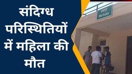 देवरिया: संदिग्ध परिस्तिथि में विवाहिता की मौत, पोस्टमार्टम पर भेजा शव
