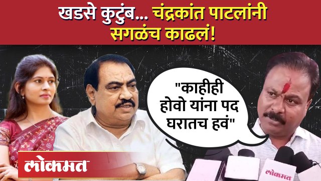 चंद्रकांत पाटील यांनी एकनाथ खडसे आणि रक्षा खडसेंना कसं लक्ष्य केलं