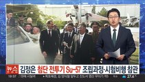 김정은, 첨단전투기 Su-57 조립과정·시험비행 참관