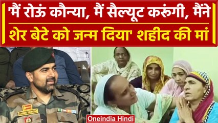Anantnag Encounter:'मैं रोने वाली नहीं, शेर था मेरा बच्चा Major Ashish Dhonchak' | वनइंडिया हिंदी