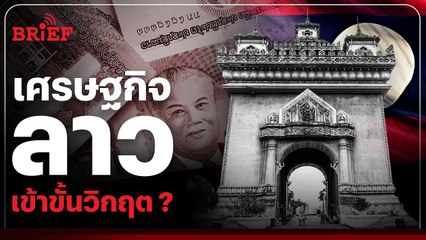 ทำไมเศรษฐกิจลาวเข้าขั้นวิกฤต? | #beartaiBRIEF