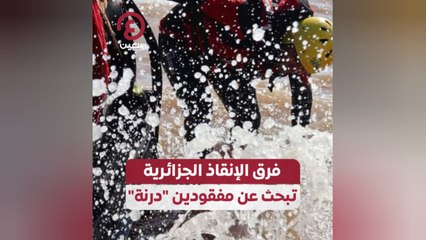 Download Video: فرق الإنقاذ الجزائرية تبحث عن مفقودين 