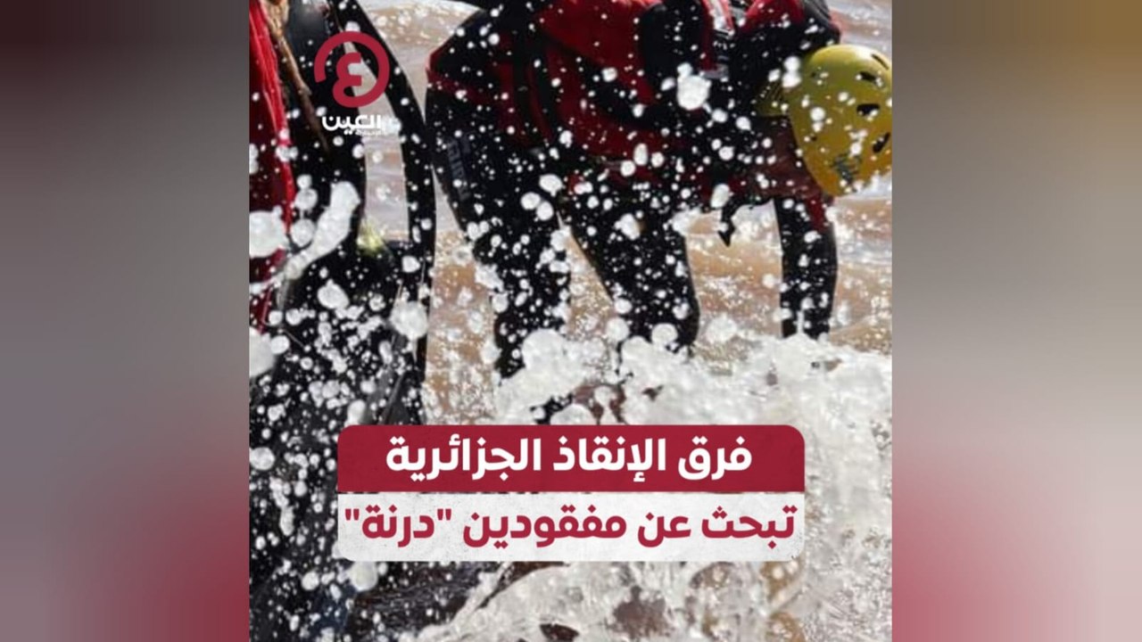 فرق الإنقاذ الجزائرية تبحث عن مفقودين "درنة"