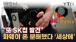 '발칵' 뒤집힌 韓 반도체 업계...화웨이 최신 스마트폰 열었더니 [지금이뉴스] / YTN