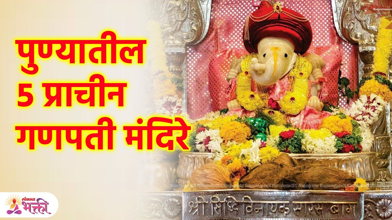 पुण्यातील ५ प्राचीन गणपती मंदिरे 5 Ancient Ganpati Temples in Pune | SG3