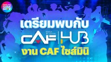 เตรียมตัวพบกับ CAF Hub งาน CAF ไซซ์มินิ รวบรวมอีเวนต์มัดใจคอสเพลเยอร์แบบจัดเต็ม!
