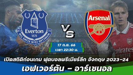 เอฟเวอร์ตัน - อาร์เซนอล ฟุตบอลพรีเมียร์ลีก อังกฤษ 2023-24