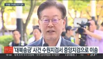 이재명 구속영장 청구 임박…'대북송금' 중앙지검 이송