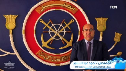 "المرشدون فى قناة السويس كلمة السر".. خبرات عبر الاجيال بأهم مجرى ملاحي في العالم