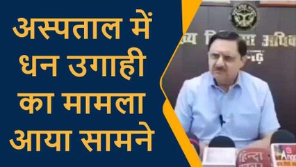 प्रतापगढ़: अस्पताल में धन उगाही का मामला आया सामने, सीएमओ ने कार्रवाई की कही बात