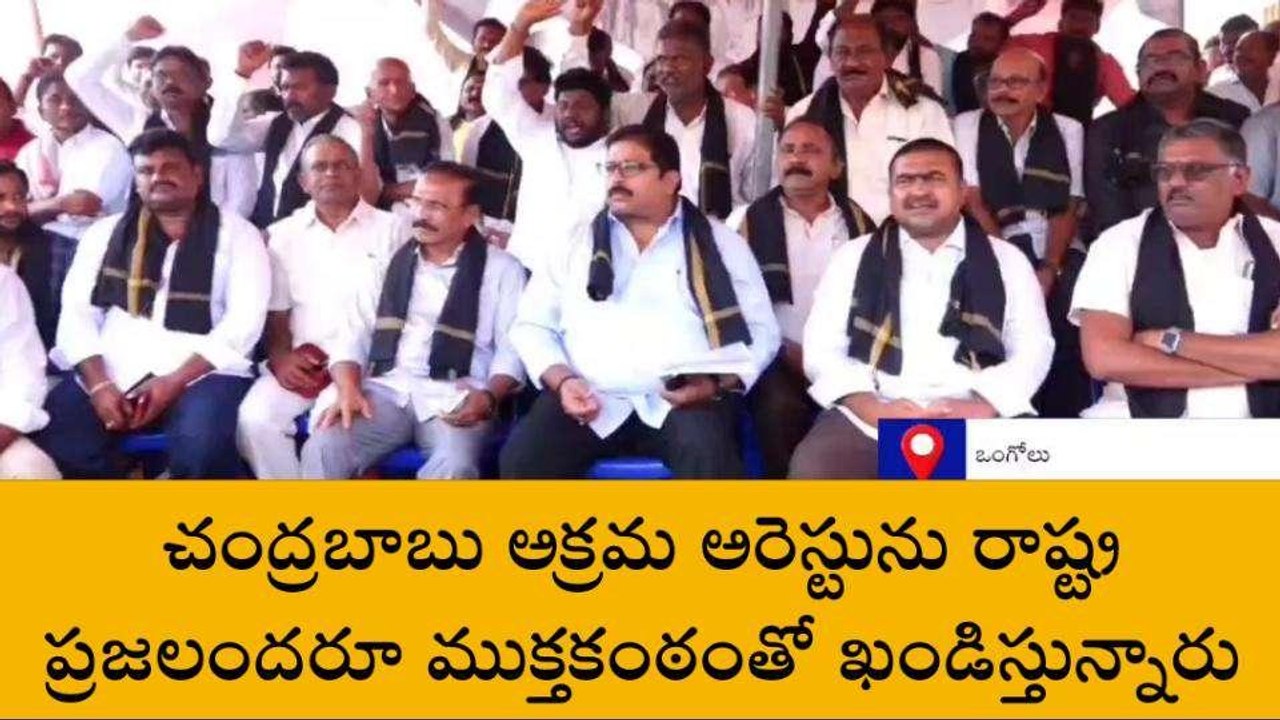 ఒంగోలు: "చంద్రబాబు అరెస్టును ప్రజలందరూ ముక్తకంఠంతో ఖండిస్తున్నారు"