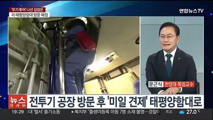 [뉴스프라임] 북러 정상회담 마친 김정은 '무기 투어' 나서