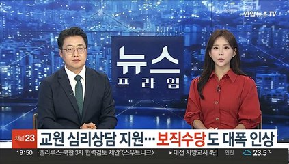 교원 심리상담 지원…보직수당도 대폭 인상