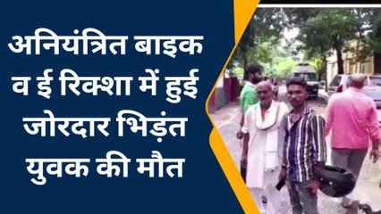 अंबेडकर नगर: अनियंत्रित बाइक और ई-रिक्शा में हुई जोरदार भिड़ंत, युवक की मौत