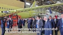 Ρωσία: Ο Κιμ Γιονγκ Ουν σε εργοστάσιο κατασκευής αεροσκαφών - Ο Λαβρόφ θα επισκεφθεί την Πιονγιάνγκ