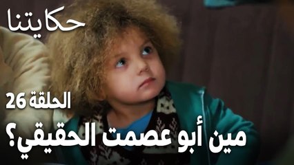 مسلسل حكايتنا الحلقة 26 - مين أبو عصمت الحقيقي؟