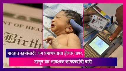 Birth Certificate: कामांसाठी जन्म प्रमाणपत्राचा होणार वापर; जाणून आवश्यक कागदपत्रांची यादी