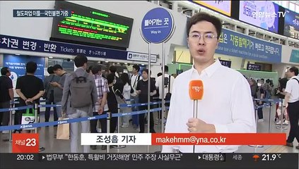 이어진 철도 파업에 표 구하느라 분주…화물운송 타격