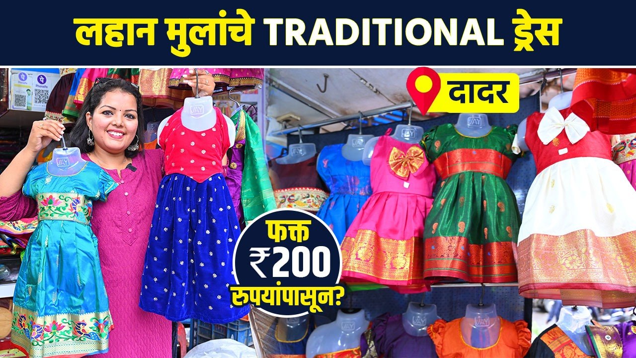 लहान मुलांचे traditional ड्रेस फक्त 200 रुपयांपासून? | Kids Traditional Wear Shopping | AI2