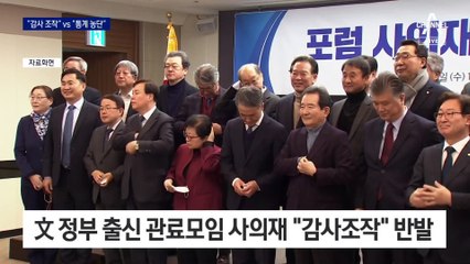 野 “감사 조작” 반발…與 “통계 농단”