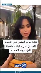 شقيقة فاطمة المؤمن تُعلق على الهجوم الذي تتعرض له شقيقتها