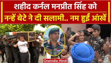 Download Video: Anantnag Encounter: शहीद Colonel Manpreet Singh को बेटे ने दी सलामी | Jammu Kashmir | वनइंडिया हिंदी