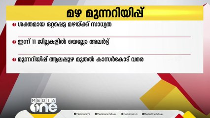 Download Video: സംസ്ഥാനത്ത് കനത്ത മഴയ്ക്ക് സാധ്യത; 11 ജില്ലകളിൽ യെല്ലോ അലർട്ട്