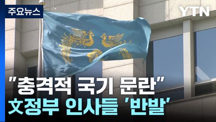 대통령실 "충격적 국기 문란"...文 정부 인사들 '반발' / YTN