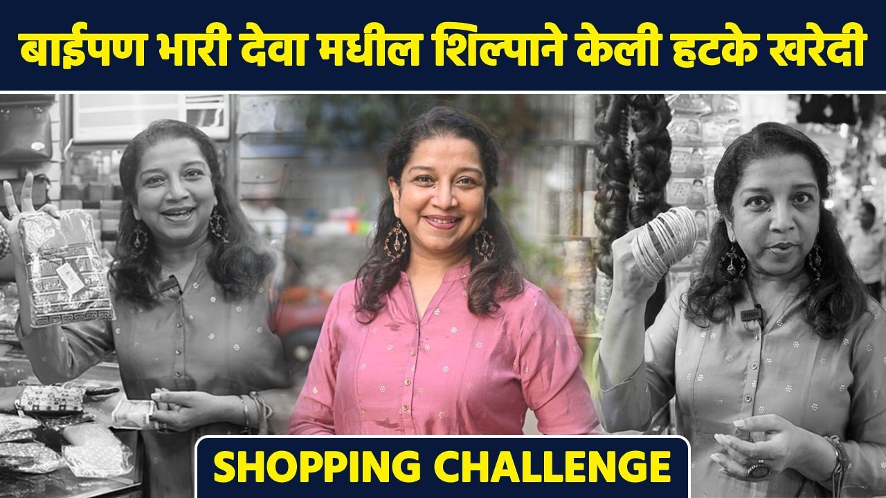 1000rs Shopping Challange Ft. Shilpa Navalkar | बाईपण भारी देवा मधील शिल्पा नवलकर | AI2