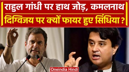 MP election 2023: Rahul Gandhi पर हाथ जोड़, Kamalnath पर फायर हुए Scindia | वनइंडिया हिंदी