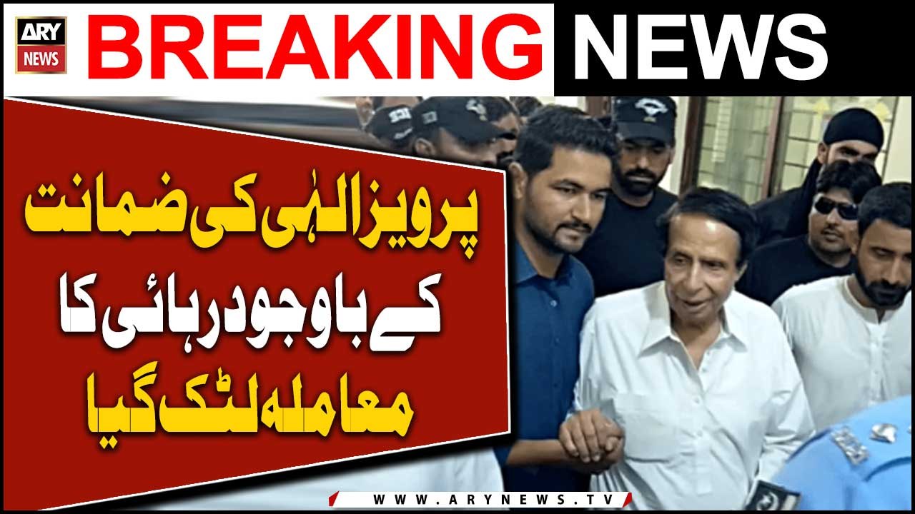 Zamanat ke bawajood Pervaiz Elahi ki rihai ka mamla latak gaya!