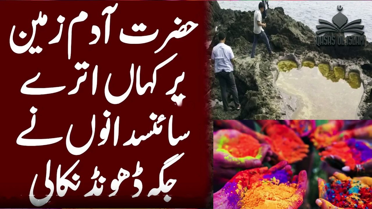 Place Where Prophet Adam as Landed On Earth Aakhir Science Ny Jgha Dhoond Nikali, آدم کہاں پر اترے