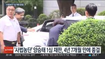 '사법농단' 양승태 전 대법원장에 징역 7년 구형…12월 선고
