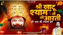 श्री खाटू श्याम जी की आरती _ ॐ जय श्री श्याम हरे _ Khatu Shyam Aarti  _ Khatu Shyam Baba Ki Aarti