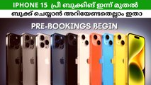 iPhone 15  പ്രീ ബുക്കിങ് ഇന്ന് മുതൽ, ബുക്ക് ചെയ്യാൻ അ‌റിയേണ്ടതെല്ലാം ഇതാ